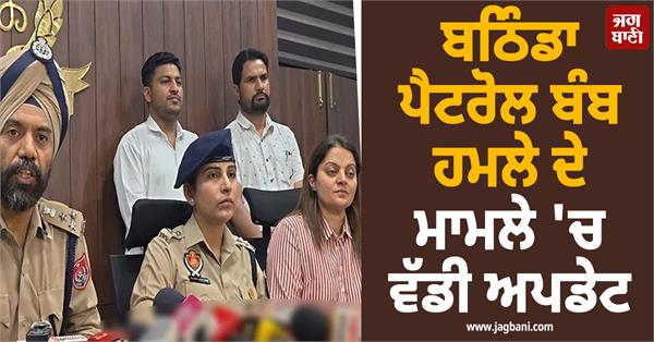 major in bathinda petrol bomb attack case