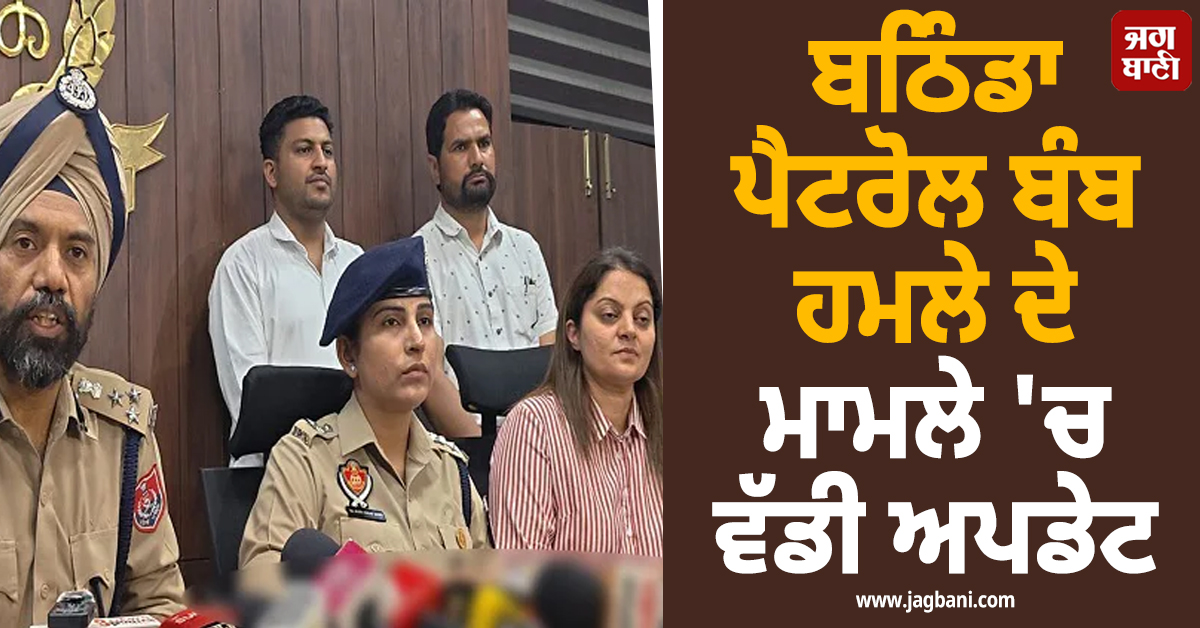 ਬਠਿੰਡਾ ਪੈਟਰੋਲ ਬੰਬ ਹਮਲੇ ਦੇ ਮਾਮਲੇ ''ਚ ਵੱਡੀ ਅਪਡੇਟ, ਫੜ੍ਹੇ ਗਏ 2 ਮੁਲਜ਼ਮਾਂ ਨੇ ਪੁਲ ਤੋਂ ਛਾਲ ਮਾਰ...