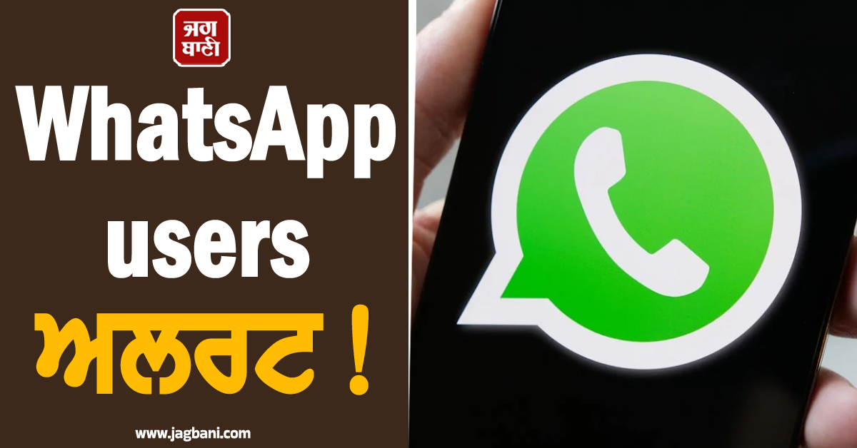 WhatsApp users ਅਲਰਟ! ਹੁਣ ਫੋਨ 'ਤੇ ਸਕੈਮ ਮੈਸੇਜ ਆਉਂਦੇ ਹੀ ਵਟਸਐਪ ਖੁਦ ਦੇਵੇਗਾ ਚੇਤਾਵਨੀ