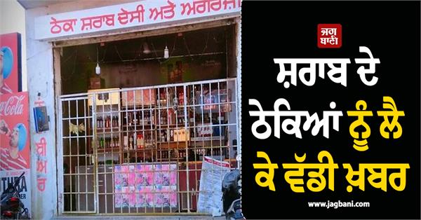 big news about liquor shops