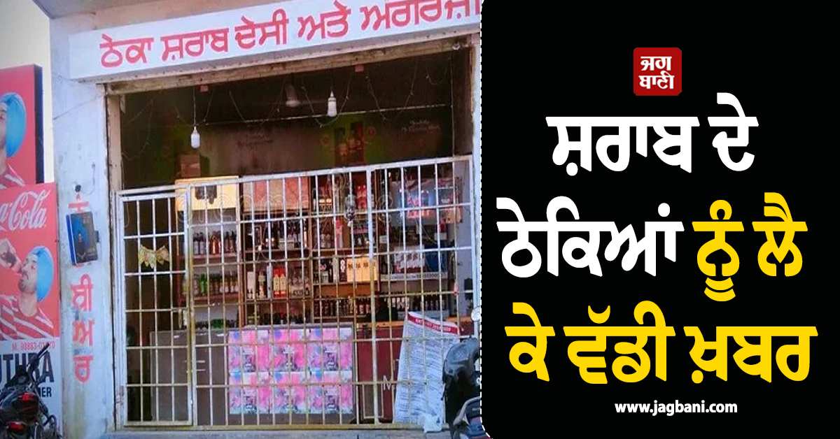 ਸ਼ਰਾਬ ਦੇ ਠੇਕਿਆਂ ਨੂੰ ਲੈ ਕੇ ਵੱਡੀ ਖ਼ਬਰ, ਟੁੱਟੇ ਸਾਰੇ ਰਿਕਾਰਡ, ਚੰਡੀਗੜ੍ਹ 'ਚ ਇਕ ਦਹਾਕੇ ਮਗਰੋਂ...