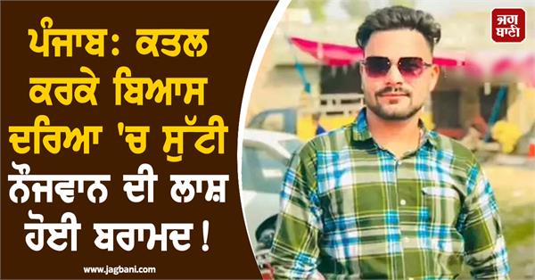 deadbody of youth found murdered and thrown into beas river