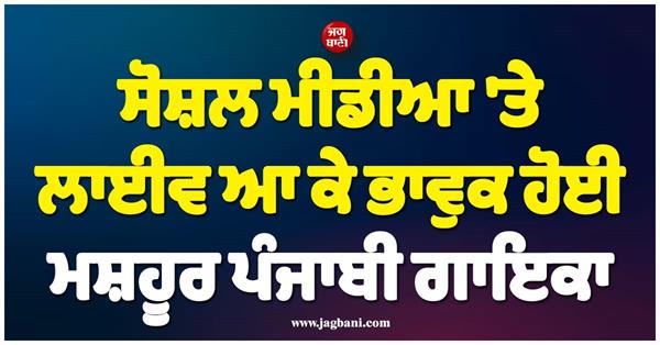 famous punjabi singer gets emotional after going live on social media