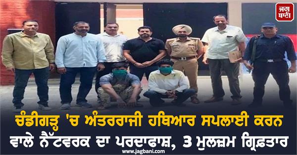 inter state arms network busted in chandigarh