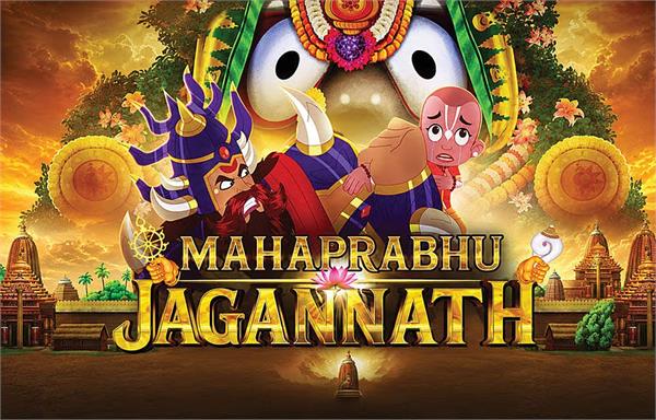 animated feature film   mahaprabhu jagannath   to release on july 10