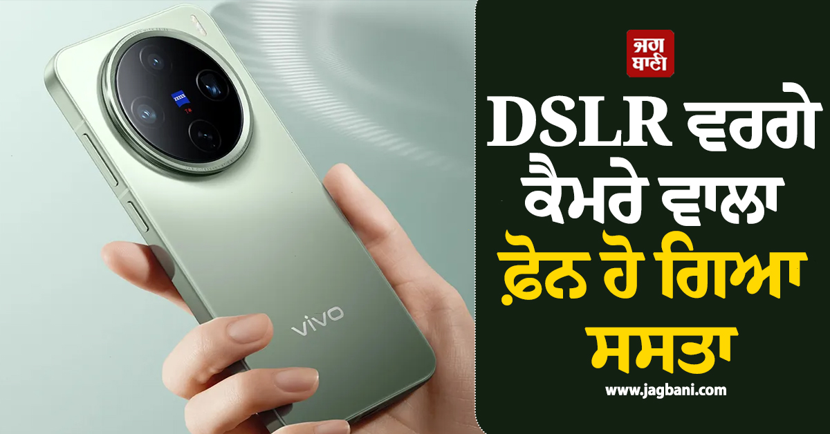 8000 ਰੁਪਏ ਦਾ ਡਿਸਕਾਊਂਟ ! DSLR ਵਰਗੇ ਕੈਮਰੇ ਵਾਲਾ ਫ਼ੋਨ ਹੋ ਗਿਆ ਸਸਤਾ, ਜਾਣੋ ਨਵਾਂ ਰੇਟ