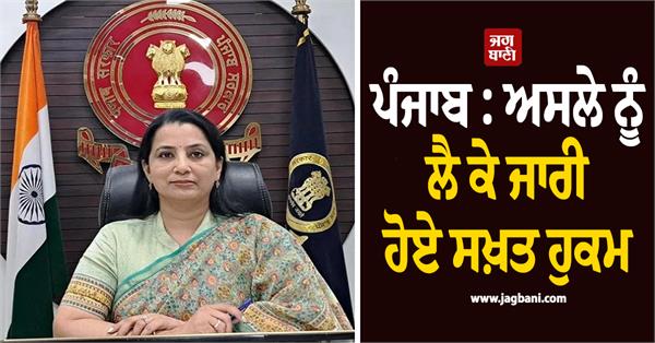 punjab strict orders issued regarding firearms