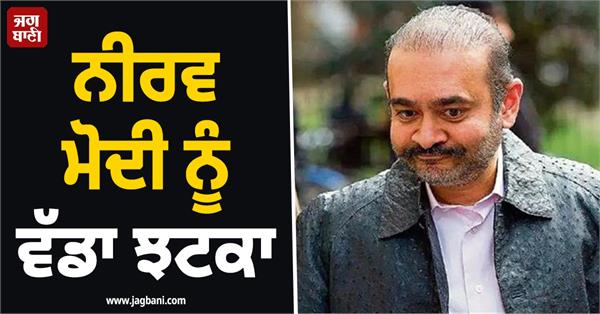london court gives big blow to nirav modi orders to return 100 crores