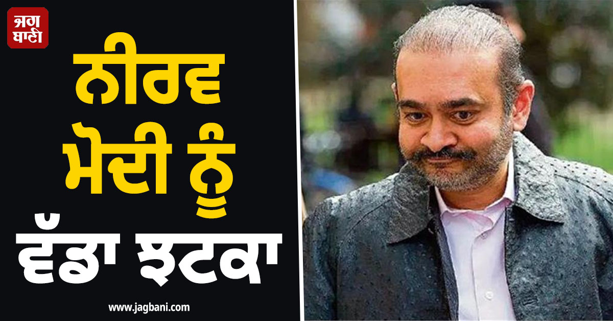 ਲੰਡਨ ਦੀ ਅਦਾਲਤ ਨੇ ਨੀਰਵ ਮੋਦੀ ਨੂੰ ਦਿੱਤਾ ਵੱਡਾ ਝਟਕਾ, 100 ਕਰੋੜ ਵਾਪਸ ਕਰਨ ਦੇ ਹੁਕਮ ਜਾਰੀ