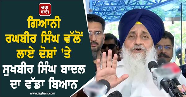 sukhbir singh badal on giani raghbir singh