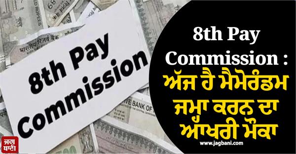 8th pay commission  submit memorandum  commission will visit these states