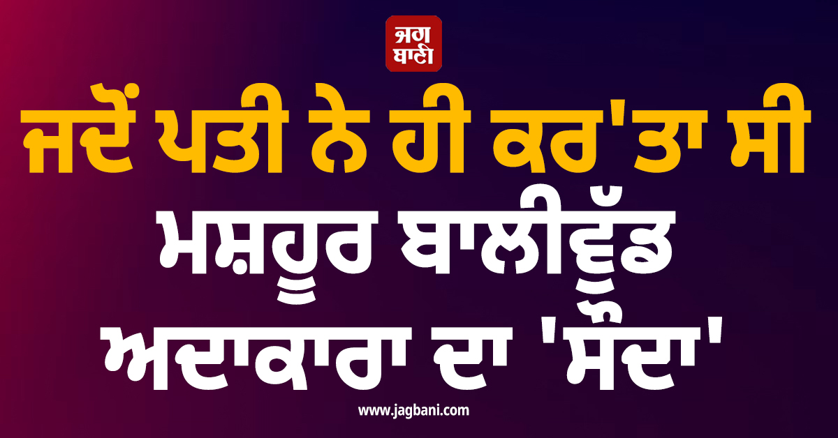 'ਮੇਰੇ ਦੋਸਤਾਂ ਨਾਲ ਵੀ ਬਿਤਾ ਰਾਤ..!' ਜਦੋਂ ਪਤੀ ਨੇ ਹੀ ਕਰ'ਤਾ ਸੀ ਮਸ਼ਹੂਰ ਬਾਲੀਵੁੱਡ ਅਦਾਕਾਰਾ ਦਾ 'ਸੌਦਾ'
