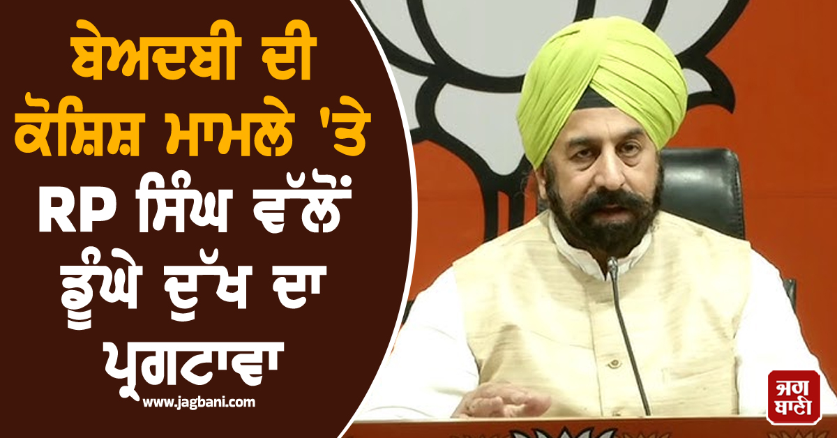 ਬੇਅਦਬੀ ਦੀ ਕੋਸ਼ਿਸ਼ ਮਾਮਲੇ ''ਤੇ RP ਸਿੰਘ ਵੱਲੋਂ ਡੂੰਘੇ ਦੁੱਖ ਦਾ ਪ੍ਰਗਟਾਵਾ