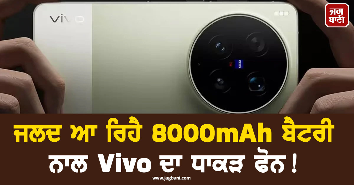 ਜਲਦ ਆ ਰਿਹੈ 8000mAh ਬੈਟਰੀ ਨਾਲ Vivo ਦਾ ਧਾਕੜ ਫੋਨ! ਜਾਣੋ ਇਸ ਦੇ ਫੀਚਰਜ਼