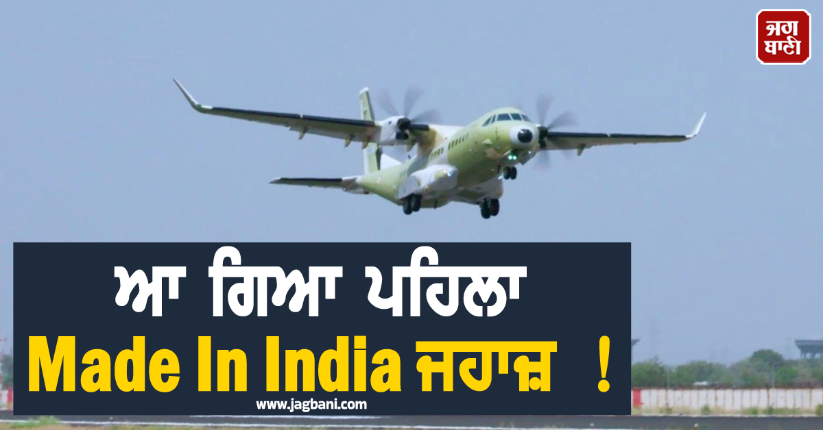 ਆ ਗਿਆ ਪਹਿਲਾ Made In India ਜਹਾਜ਼ ! ਫੌਜ ਨੇ ਸਫ਼ਲਤਾਪੂਰਵਕ ਭਰੀ ਟੈਸਟ ਫਲਾਈਟ