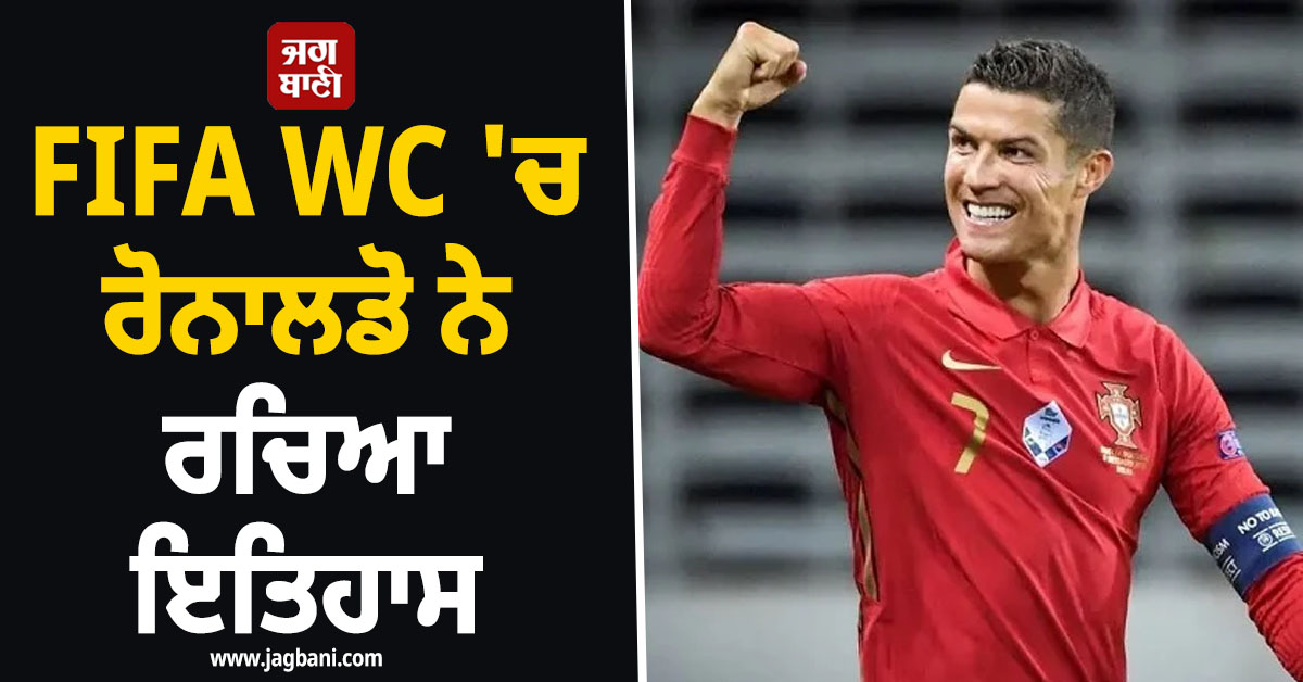 FIFA WC 'ਚ ਰੋਨਾਲਡੋ ਨੇ ਰਚਿਆ ਇਤਿਹਾਸ,ਉਜ਼ਬੇਕਿਸਤਾਨ ਵਿਰੁੱਧ ਗੋਲ ਕਰ ਕੇ ਬਣਾਇਆ ਵਿਸ਼ਵ ਰਿਕਾਰਡ