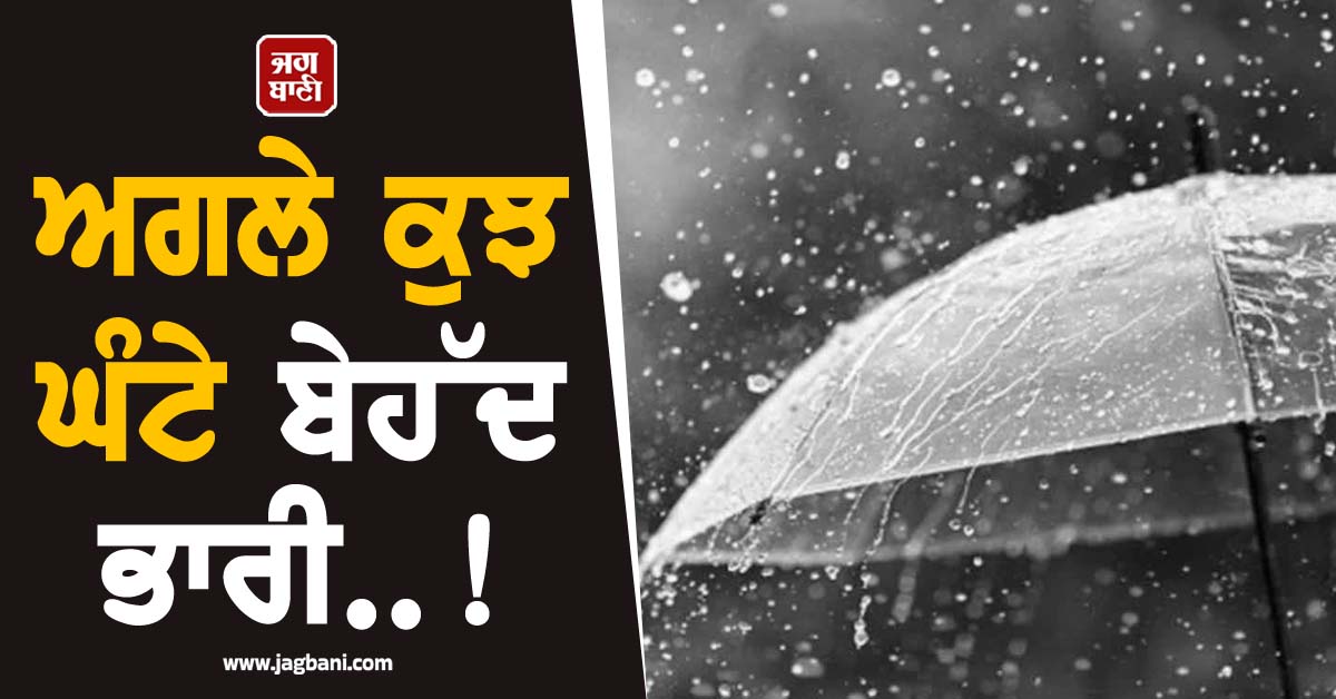ਅਗਲੇ ਕੁਝ ਘੰਟੇ ਬੇਹੱਦ ਭਾਰੀ..! IMD ਨੇ ਦਿੱਲੀ-ਪੰਜਾਬ ਸਣੇ ਇਨ੍ਹਾਂ ਸੂਬਿਆਂ ਲਈ ਜਾਰੀ ਕੀਤਾ ਅਲਰਟ