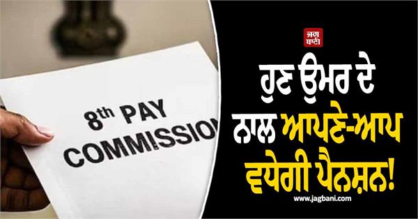 now pension will increase automatically with age  know update