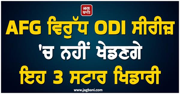 these 3 star players will not play in the odi series against afg