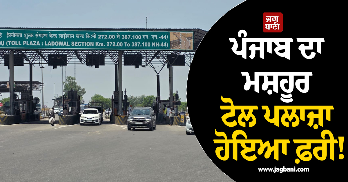 ਪੰਜਾਬ ਦਾ ਮਸ਼ਹੂਰ ਟੋਲ ਪਲਾਜ਼ਾ ਹੋਇਆ ਫ਼ਰੀ! ਬਿਨਾਂ ਟੈਕਸ ਦਿੱਤੇ ਲੰਘ ਰਹੀਆਂ ਗੱਡੀਆਂ
