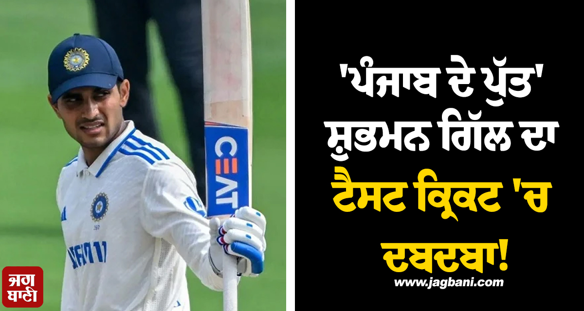 'ਪੰਜਾਬ ਦੇ ਪੁੱਤ' ਸ਼ੁਭਮਨ ਗਿੱਲ ਦਾ ਟੈਸਟ ਕ੍ਰਿਕਟ 'ਚ ਦਬਦਬਾ ! ਇਸ ਮਾਮਲੇ 'ਚ ਸਿਰਫ਼ ਡਾਨ ਬ੍ਰੈਡਮੈਨ ਹੈ ਅੱਗੇ