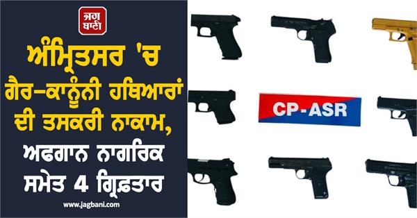 illegal arms smuggling foiled in amritsar