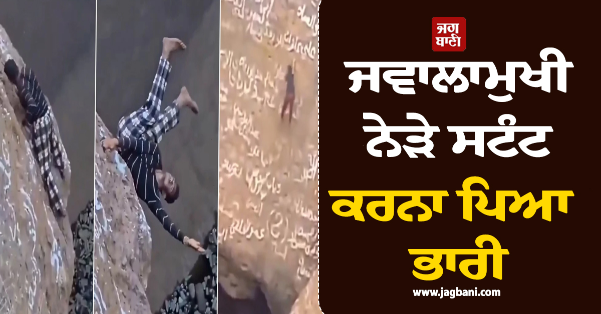 ਜਵਾਲਾਮੁਖੀ ਨੇੜੇ ਸਟੰਟ ਕਰਨਾ ਪਿਆ ਭਾਰੀ, ਯਮਨ ਦੇ ਸਪਾਈਡਰਮੈਨ ਦਾ ਦਰਦਨਾਕ ਅੰਤ