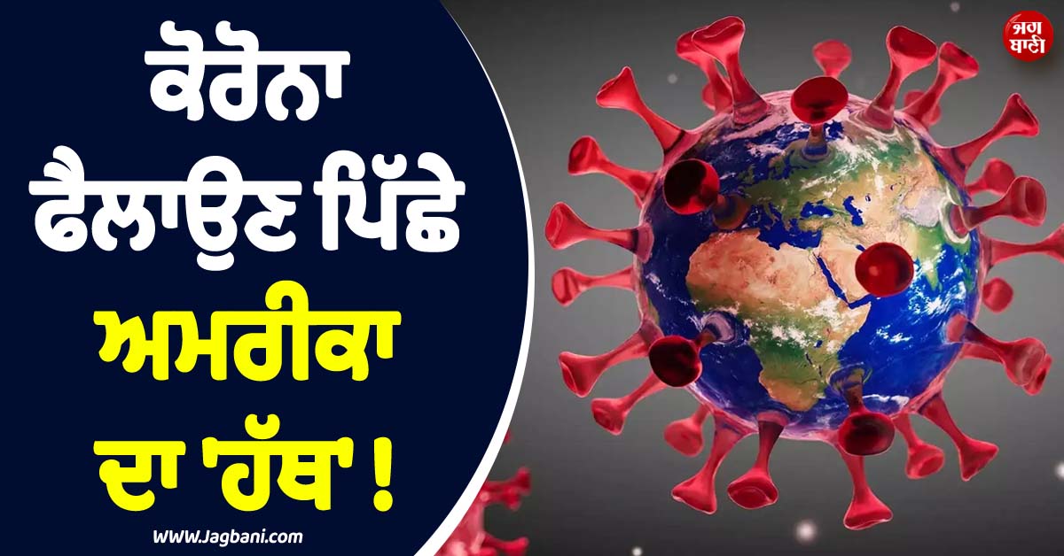 ਕੋਰੋਨਾ ਫੈਲਾਉਣ ਪਿੱਛੇ ਅਮਰੀਕਾ ਦਾ ''ਹੱਥ'' ! ਟਾਪ ਸੀਕ੍ਰੇਟ ਡਾਕੂਮੈਂਟਸ ''ਚ ਹੋਏ ਸਨਸਨੀਖੇਜ਼ ਖ਼ੁਲਾਸੇ