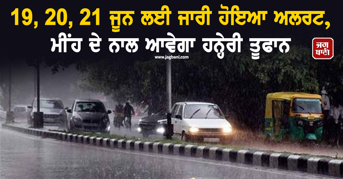 19, 20, 21 ਜੂਨ ਲਈ ਜਾਰੀ ਹੋਇਆ ਅਲਰਟ, ਮੀਂਹ ਦੇ ਨਾਲ ਆਵੇਗਾ ਹਨ੍ਹੇਰੀ ਤੂਫਾਨ