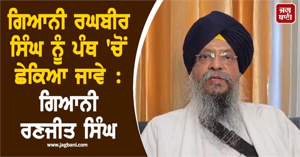 giani raghbir singh sri akal takht sahib ranjit singh gauhar
