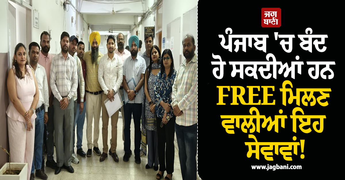 ਪੰਜਾਬ 'ਚ ਬੰਦ ਹੋ ਸਕਦੀਆਂ ਹਨ FREE ਮਿਲਣ ਵਾਲੀਆਂ ਇਹ ਸੇਵਾਵਾਂ! ਅਫ਼ਸਰਾਂ ਨੇ ਦਿੱਤੀ ਚੇਤਾਵਨੀ