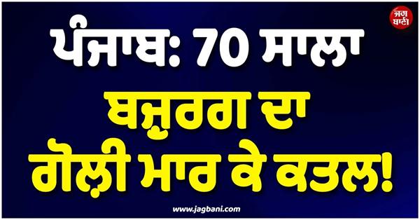 punjab shocking news