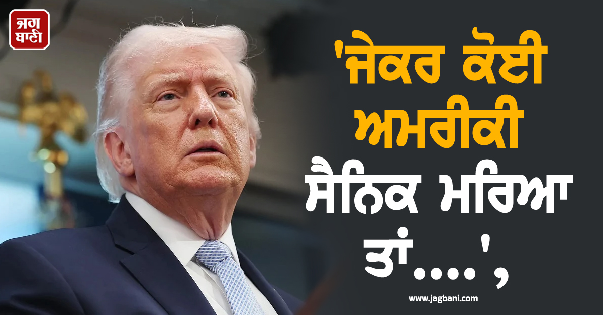 'ਜੇਕਰ ਕੋਈ ਅਮਰੀਕੀ ਸੈਨਿਕ ਮਰਿਆ ਤਾਂ........',  ਟਰੰਪ ਦੀ ਈਰਾਨ ਨੂੰ ਵੱਡੀ ਚੇਤਾਵਨੀ