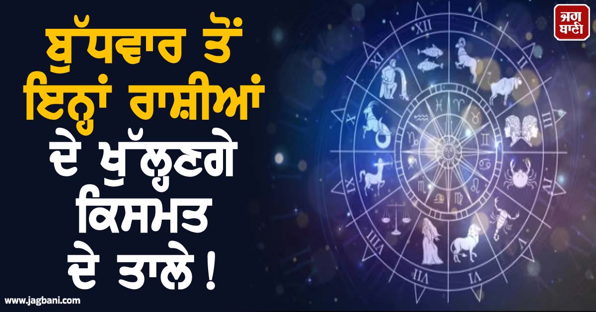ਬੁੱਧਵਾਰ ਤੋਂ ਇਨ੍ਹਾਂ ਰਾਸ਼ੀਆਂ ਦੇ ਖੁੱਲ੍ਹਣਗੇ ਕਿਸਮਤ ਦੇ ਤਾਲੇ! ਪੁਸ਼ਯ ਨਕਸ਼ਤਰ ਨਾਲ ਵਰ੍ਹੇਗਾ ਨੋਟਾਂ ਦਾ ਮੀਂਹ