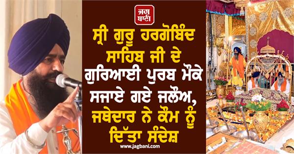 celebrations on the occasion of guru hargobind sahib ji s guruship anniversary