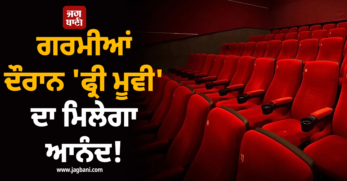 ਗਰਮੀਆਂ ਦੌਰਾਨ 'ਫ੍ਰੀ ਮੂਵੀ' ਦਾ ਮਿਲੇਗਾ ਆਨੰਦ! ਜਿਨੇਵਾ ਪ੍ਰਸਾਸਨ ਦੀ ਇਨ੍ਹਾਂ ਲੋਕਾਂ ਲਈ ਸ਼ਾਨਦਾਰ ਪਹਿਲ