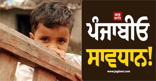punjabis beware a shocking report about children