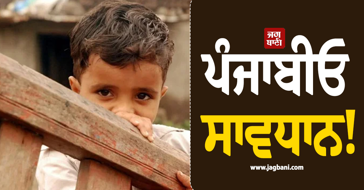 ਪੰਜਾਬੀਓ ਸਾਵਧਾਨ! ਬੱਚਿਆਂ ਨੂੰ ਲੈ ਕੇ ਆਈ ਹੈਰਾਨ ਕਰਦੀ ਰਿਪੋਰਟ, ਹੋਇਆ ਵੱਡਾ ਖ਼ੁਲਾਸਾ