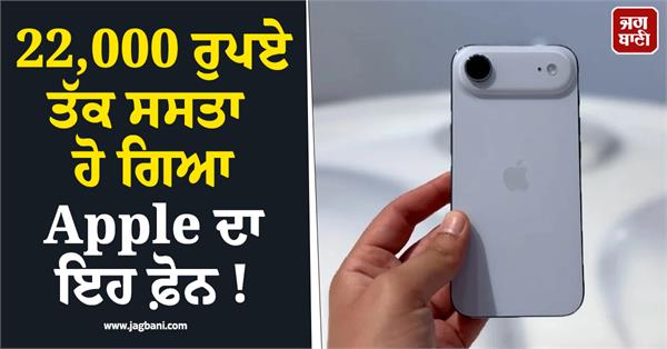 this apple phone has become cheaper by up to rs 22 000