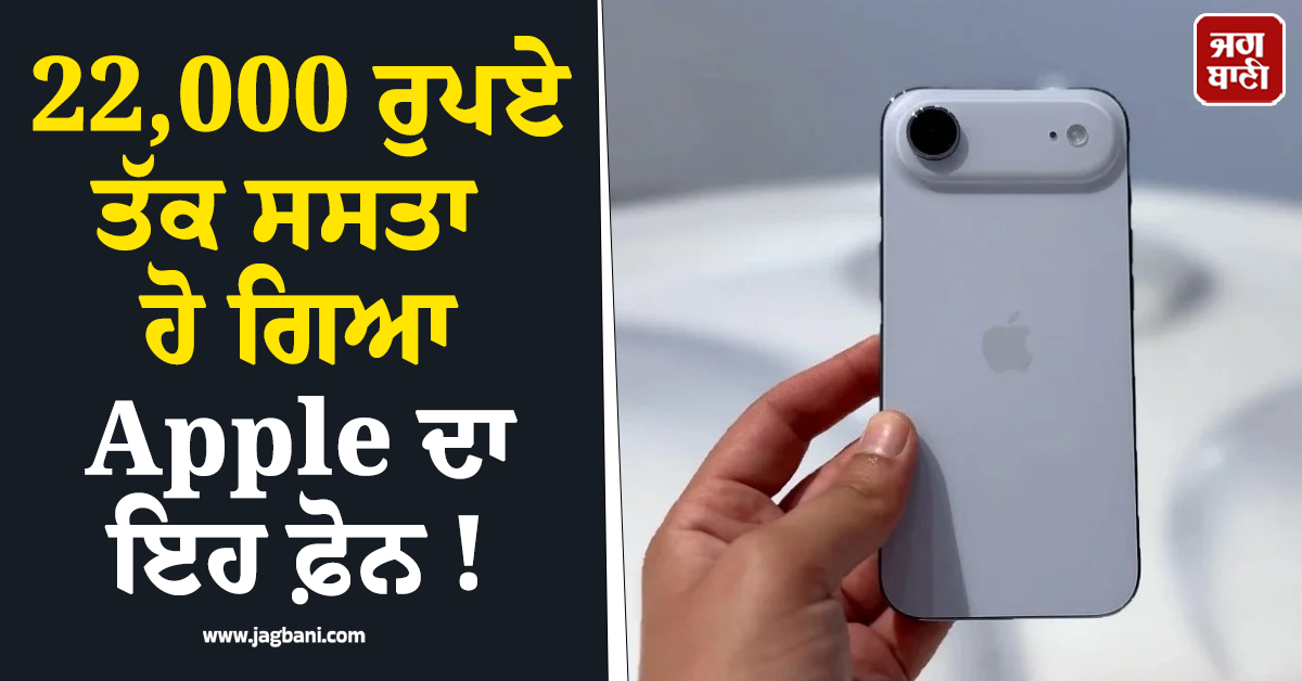 22,000 ਰੁਪਏ ਤੱਕ ਸਸਤਾ ਹੋ ਗਿਆ Apple ਦਾ ਇਹ ਫ਼ੋਨ ! ਛੇਤੀ ਉਠਾ ਲਓ ਭਾਰੀ ਡਿਸਕਾਊਂਟ ਦਾ ਲਾਭ