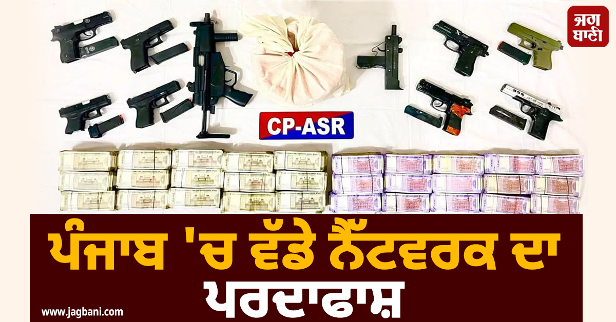 ਪੰਜਾਬ ''ਚ ਵੱਡੇ ਨੈੱਟਵਰਕ ਦਾ ਪਰਦਾਫਾਸ਼, ਖ਼ਤਰਨਾਕ ਹਥਿਆਰਾਂ ਤੇ ਲੱਖਾਂ ਦੀ ਨਕਦੀ ਸਮੇਤ 7 ਮੁਲਜ਼ਮ ਗ੍ਰਿਫਤਾਰ