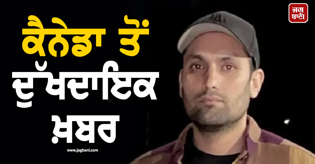 ਕੈਨੇਡਾ ਗਿਆ ਲੁਧਿਆਣਾ ਦਾ ਨੌਜਵਾਨ ਹੋਇਆ ਸੀ ਲਾਪਤਾ, ਹੁਣ ਆਈ ਦਿਲ ਨੂੰ ਝੰਜੋੜ ਦੇਣ ਵਾਲੀ ਖ਼ਬਰ