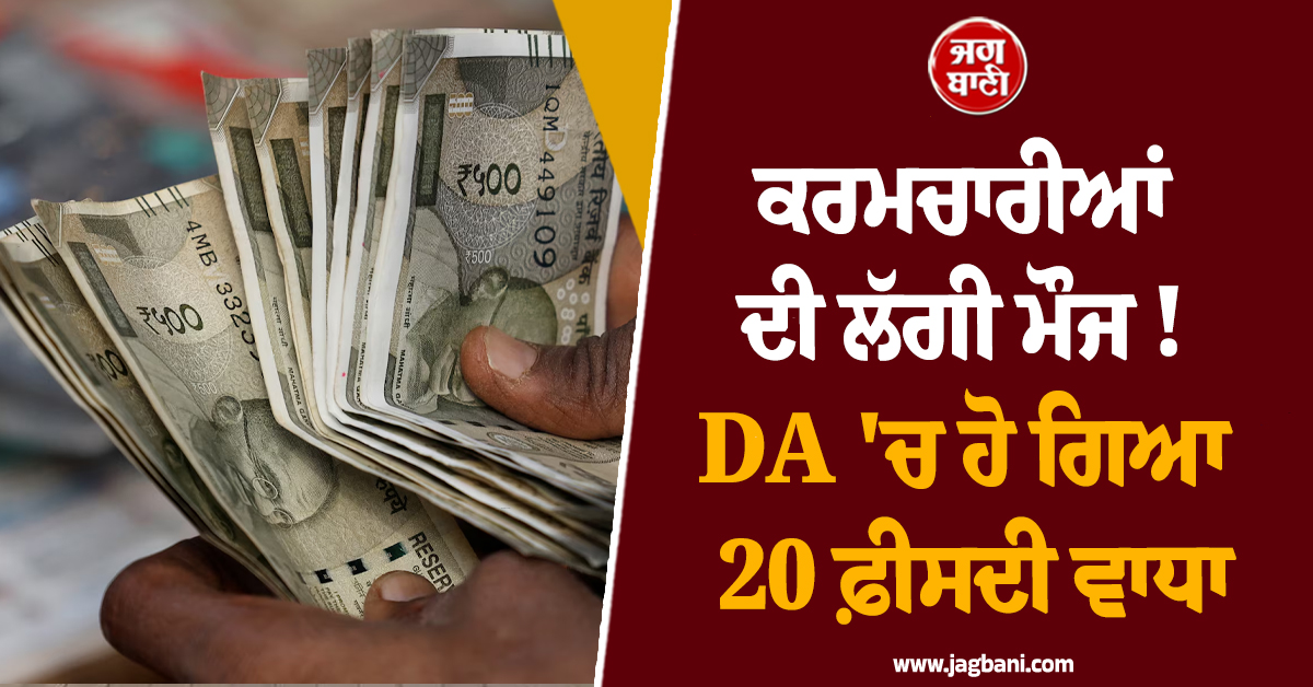 ਕਰਮਚਾਰੀਆਂ ਦੀ ਲੱਗੀ ਮੌਜ ! DA ''ਚ ਹੋ ਗਿਆ 20 ਫ਼ੀਸਦੀ ਵਾਧਾ, ਸੁਵੇਂਦੂ ਸਰਕਾਰ ਨੇ ਪੇਸ਼ ਕੀਤਾ ਪਹਿਲਾ ਬਜਟ