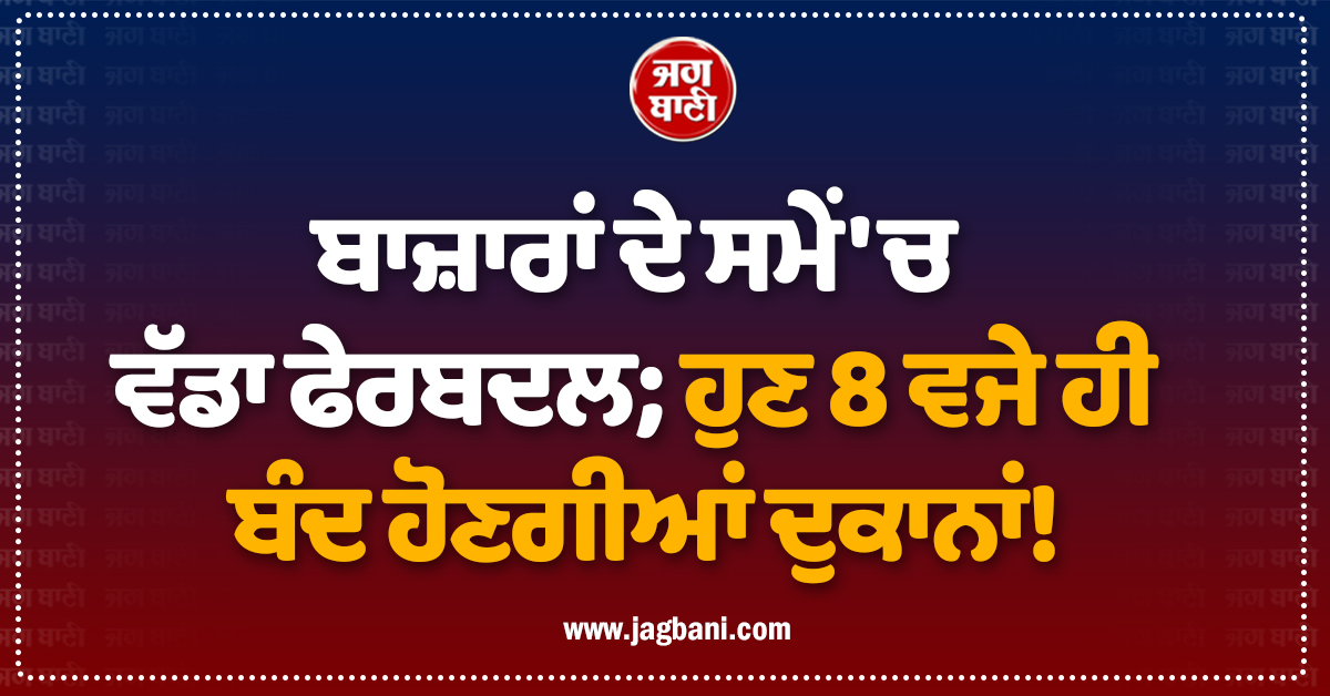 ਬਾਜ਼ਾਰਾਂ ਦੇ ਸਮੇਂ 'ਚ ਵੱਡਾ ਫੇਰਬਦਲ; ਹੁਣ 8 ਵਜੇ ਹੀ ਬੰਦ ਹੋਣਗੀਆਂ ਦੁਕਾਨਾਂ! ਗੁਆਂਢੀ ਮੁਲਕ ਨੇ ਕੀਤਾ ਐਲਾਨ