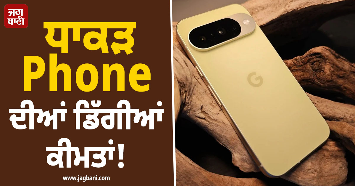 ਧਾਕੜ Phone ਦੀਆਂ ਡਿੱਗੀਆਂ ਕੀਮਤਾਂ ! ਮਿਲ ਰਿਹਾ 22,000 ਦਾ Discount