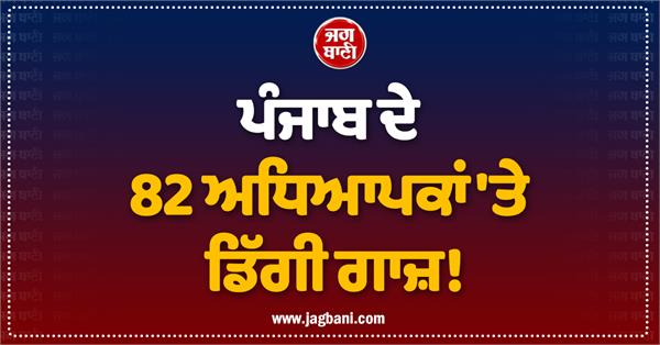 notices issued to 82 teachers in jalandhar