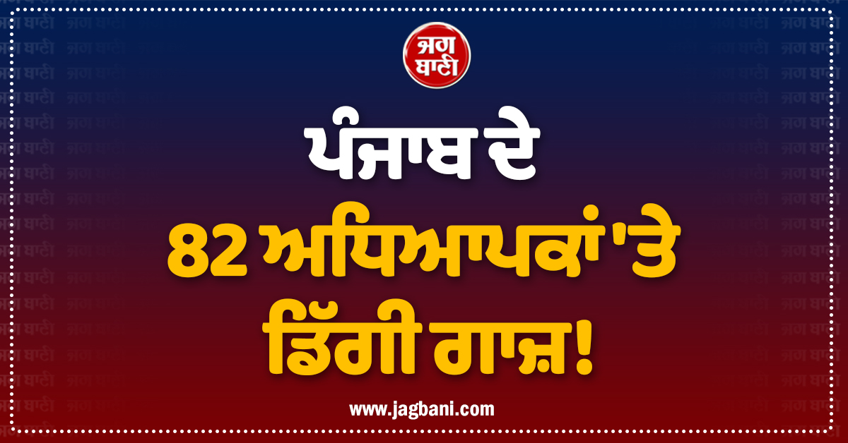 ਪੰਜਾਬ ਦੇ 82 ਅਧਿਆਪਕਾਂ 'ਤੇ ਡਿੱਗੀ ਗਾਜ਼! ਰੋਕ 'ਤੀਆਂ ਤਨਖ਼ਾਹਾਂ ਤੇ ਲਿਆ ਗਿਆ ਵੱਡਾ ਐਕਸ਼ਨ
