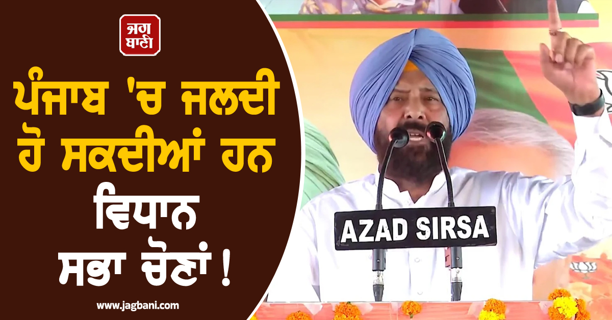 ਪੰਜਾਬ ''ਚ ਜਲਦੀ ਹੋ ਸਕਦੀਆਂ ਹਨ ਵਿਧਾਨ ਸਭਾ ਚੋਣਾਂ! ਭਾਜਪਾ ਪ੍ਰਧਾਨ ਨੇ ਦਿੱਤੇ ਸੰਕੇਤ