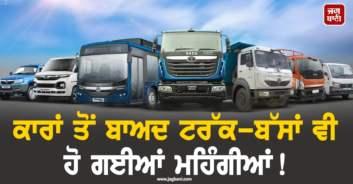 ਕਾਰਾਂ ਤੋਂ ਬਾਅਦ ਟਰੱਕ-ਬੱਸਾਂ ਵੀ ਹੋ ਗਈਆਂ ਮਹਿੰਗੀਆਂ ! ਇਸ ਕੰਪਨੀ ਨੇ ਲਿਆ ਵੱਡਾ ਫੈਸਲਾ