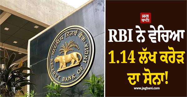 rbi sold gold worth rs 1 14 lakh crore